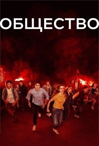 Общество 1 сезон