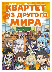 Квартет из другого мира 1-3 сезон