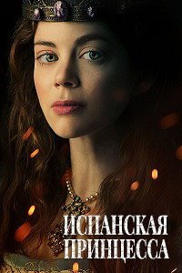 Испанская принцесса 1-2 сезон