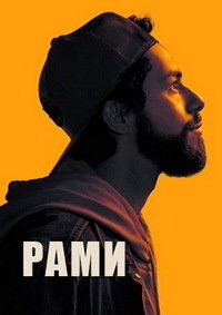 Рами 1-3 сезон