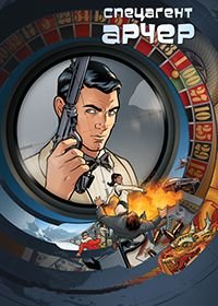 Арчер 1-14 сезон