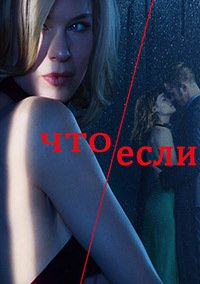 Что/если 1 сезон