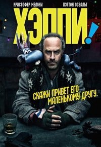 Хэппи 1-2 сезон