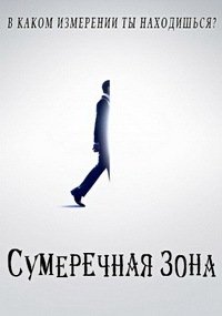Сумеречная зона 1-2 сезон