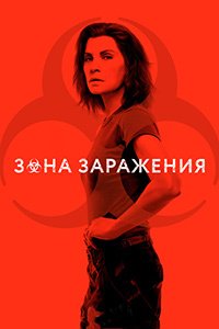 Горячая зона 1-2 сезон