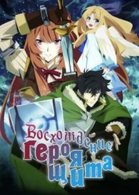Восхождение героя щита 1-4 сезон