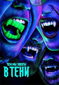 Чем мы заняты в тени 1-6 сезон