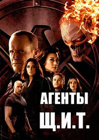 Агенты «Щ.И.Т.» 1-7 сезон