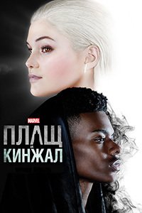 Плащ и Кинжал 1-2 сезон