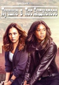 Лучшие в Лос-Анджелесе 1-2 сезон