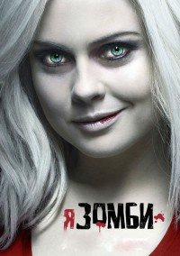Я – зомби 1-5 сезон