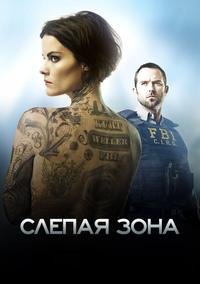 Слепая зона 1-5 сезон