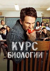Курс биологии 1-4 сезон