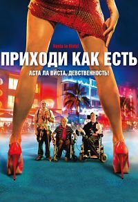 Приходи как есть (2011)