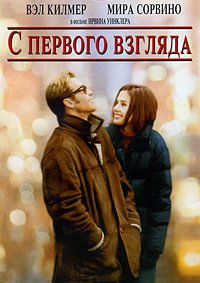 С первого взгляда (1999)