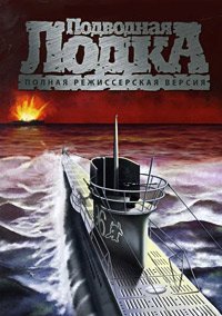 Подводная лодка (1981)