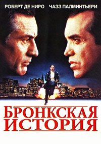 Бронкская история (1993)