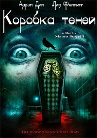 Коробка теней (2011)