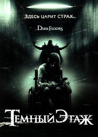 Темный этаж (2008)