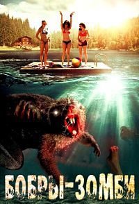 Бобры-зомби (2014)