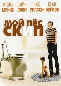 Мой пёс Скип (2000)