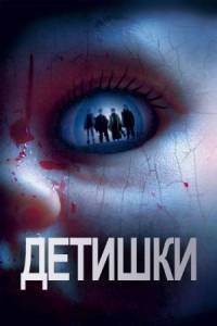 Детишки (2008)