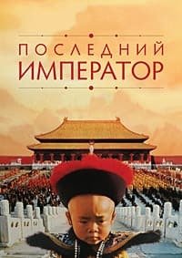 Последний император (1987)