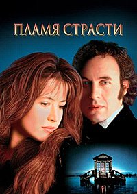 Пламя страсти (1997)