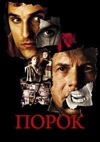 Порок (2001)