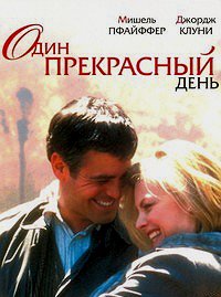 Один прекрасный день (1996)