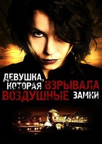 Девушка, которая взрывала воздушные замки (2009)