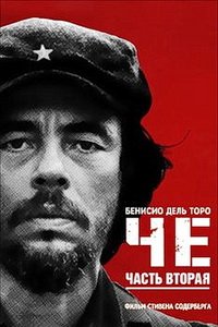 Че: Часть вторая (2008)
