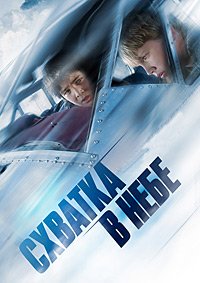 Схватка в небе (2008)