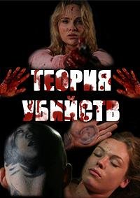 Теория убийств (2008)