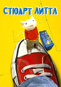 Стюарт Литтл (1999)