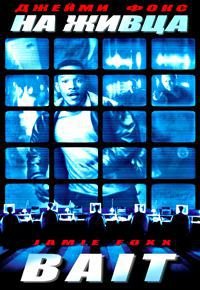 На живца (2000)