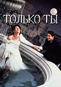 Только ты (1994)