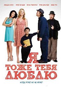 Я тоже тебя люблю (2010)