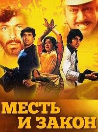 Месть и закон (1975)