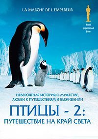 Птицы 2: Путешествие на край света (2004)