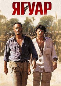 Ягуар (1996)