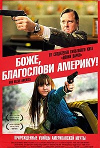 Боже, благослови Америку! (2011)