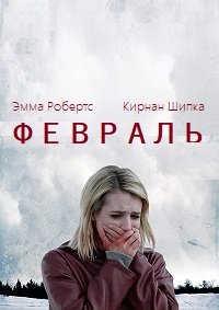 Февраль (2015)