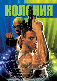 Колония (1997)