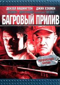 Багровый прилив (1995)