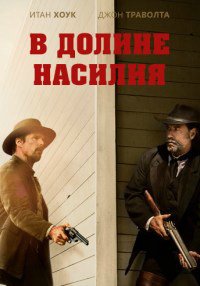 В долине насилия (2016)