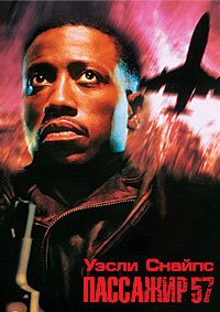 Пассажир 57 (1992)
