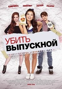 Убить выпускной (2017)