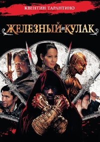 Железный кулак (2012)