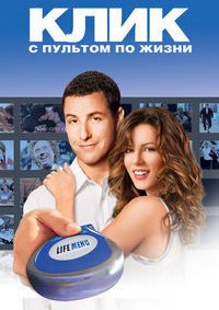 Клик: С пультом по жизни (2006)